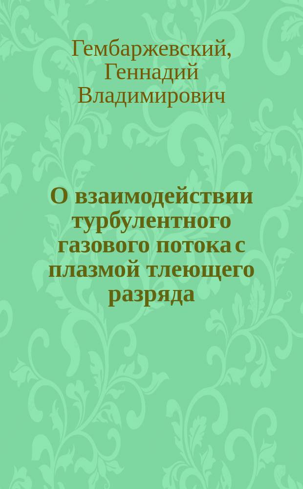 О взаимодействии турбулентного газового потока с плазмой тлеющего разряда