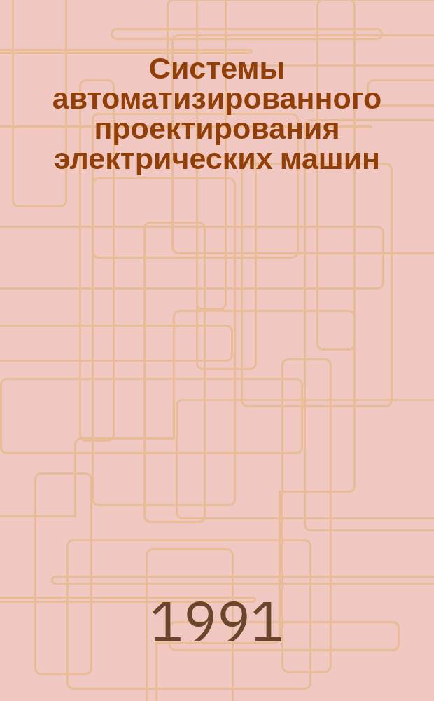 Системы автоматизированного проектирования электрических машин