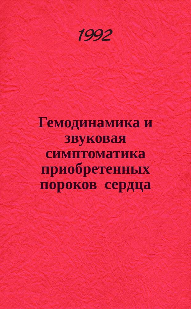 Гемодинамика и звуковая симптоматика приобретенных пороков сердца : Учеб.-метод. рекомендации