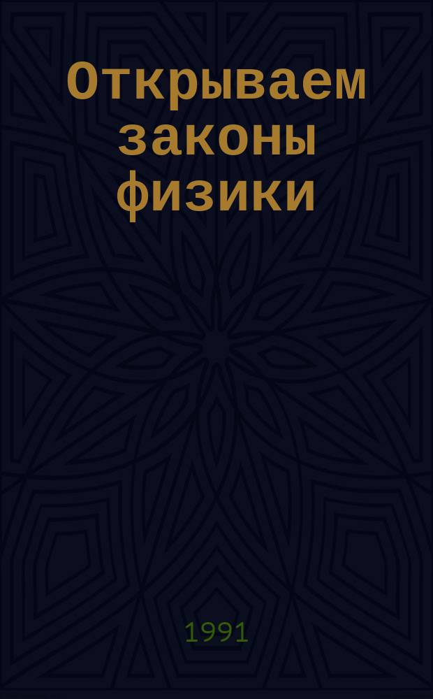 Открываем законы физики : Механика : Комиксы : Для всех интересующихся физикой и механикой - для взрослых и школьников