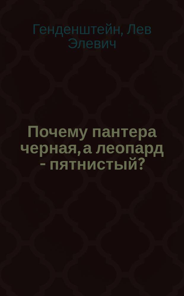 Почему пантера черная, а леопард - пятнистый? : По мотивам сказки Р. Киплинга : Для детей
