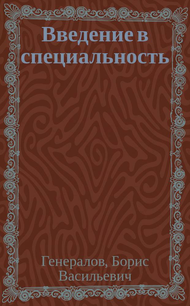 Введение в специальность : Учеб. пособие