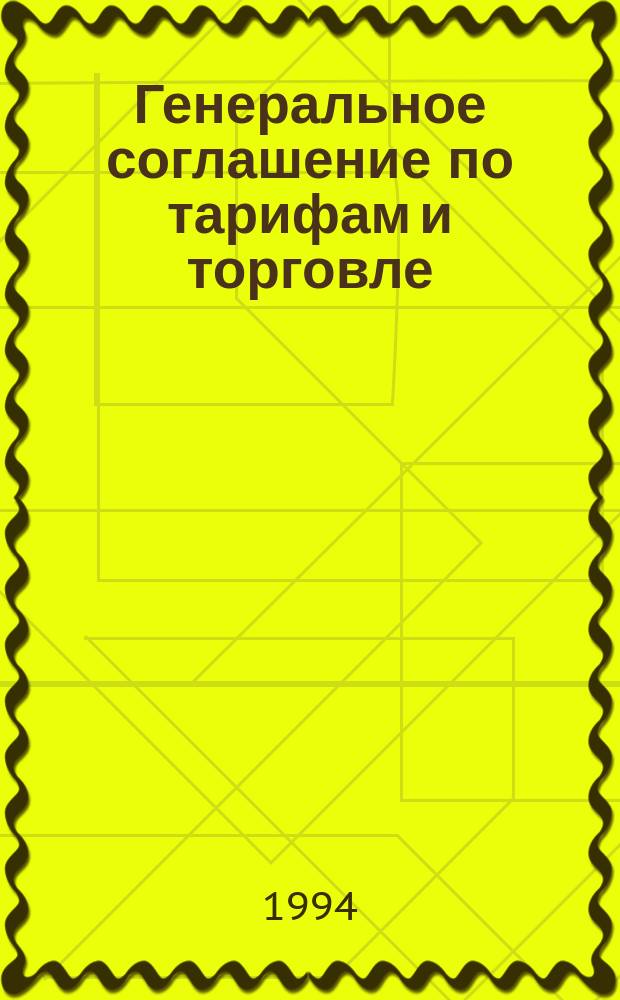 Генеральное соглашение по тарифам и торговле : ГАТТ : Перевод