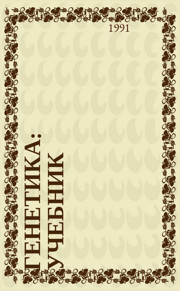 Генетика : Учебник