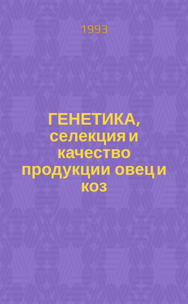 ГЕНЕТИКА, селекция и качество продукции овец и коз : Сб. науч. тр