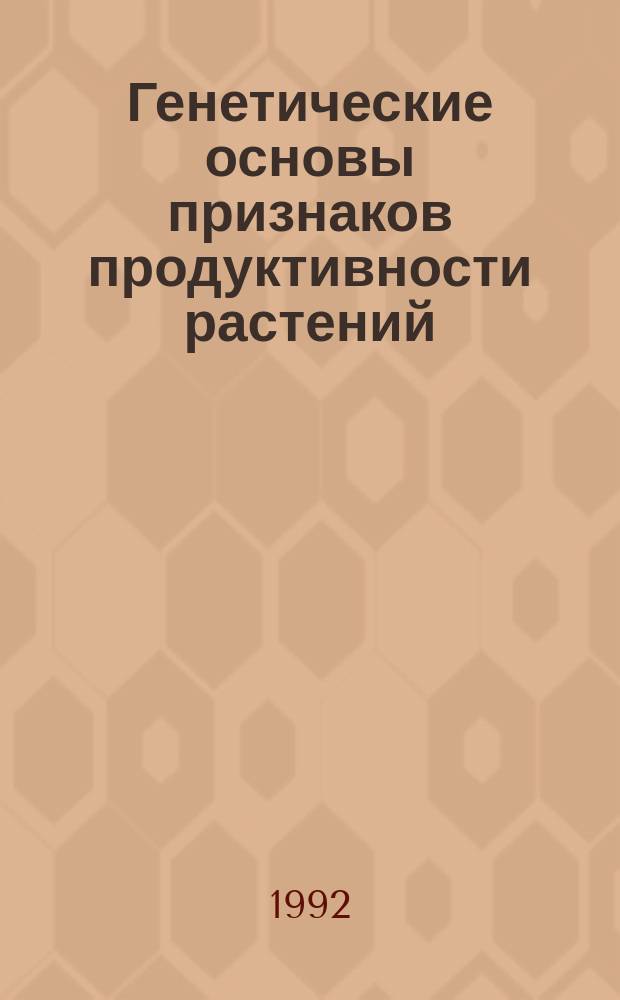 Генетические основы признаков продуктивности растений : Сб. науч. тр.