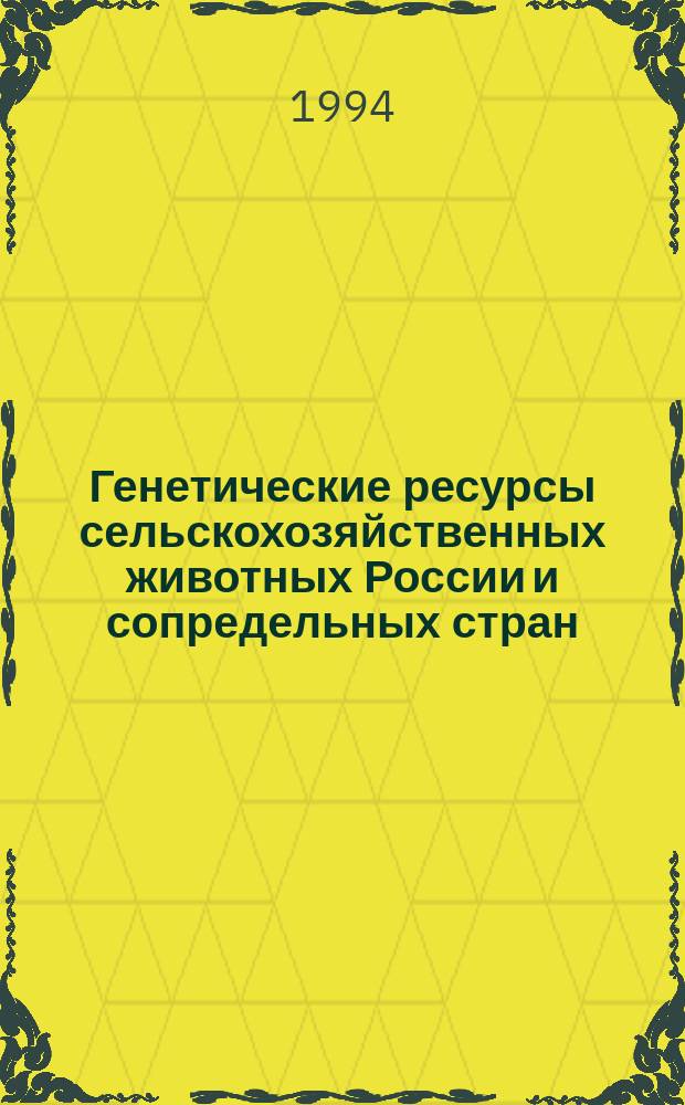 Генетические ресурсы сельскохозяйственных животных России и сопредельных стран