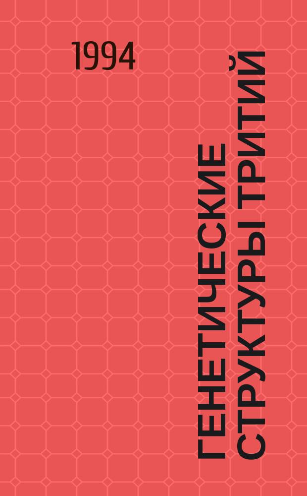 Генетические структуры тритий
