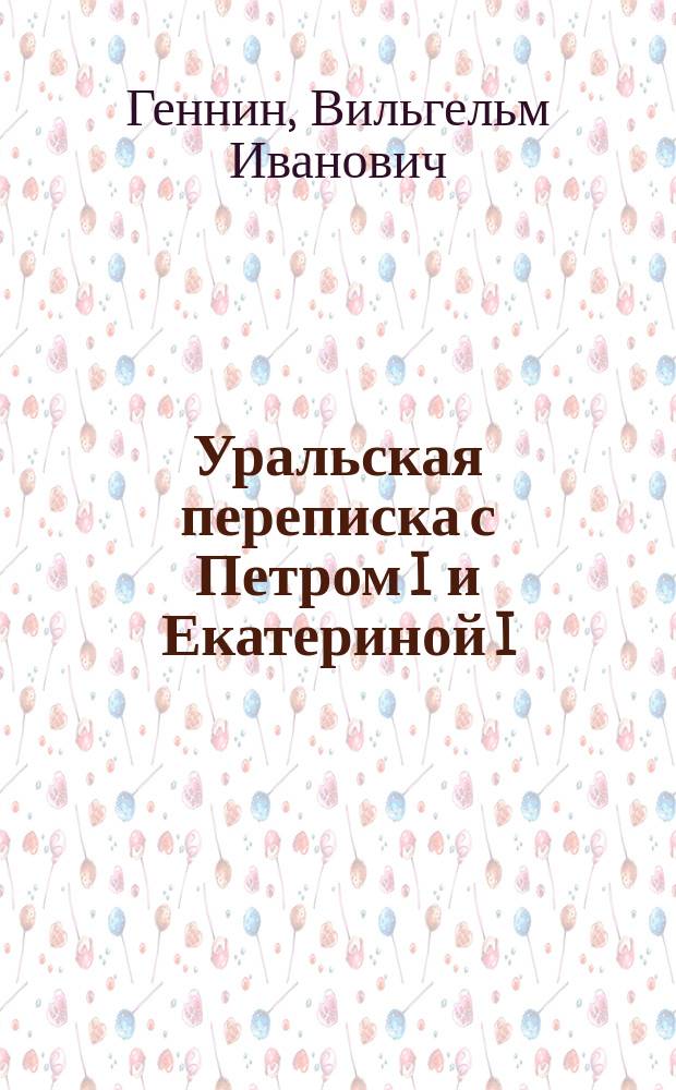 Уральская переписка с Петром I и Екатериной I