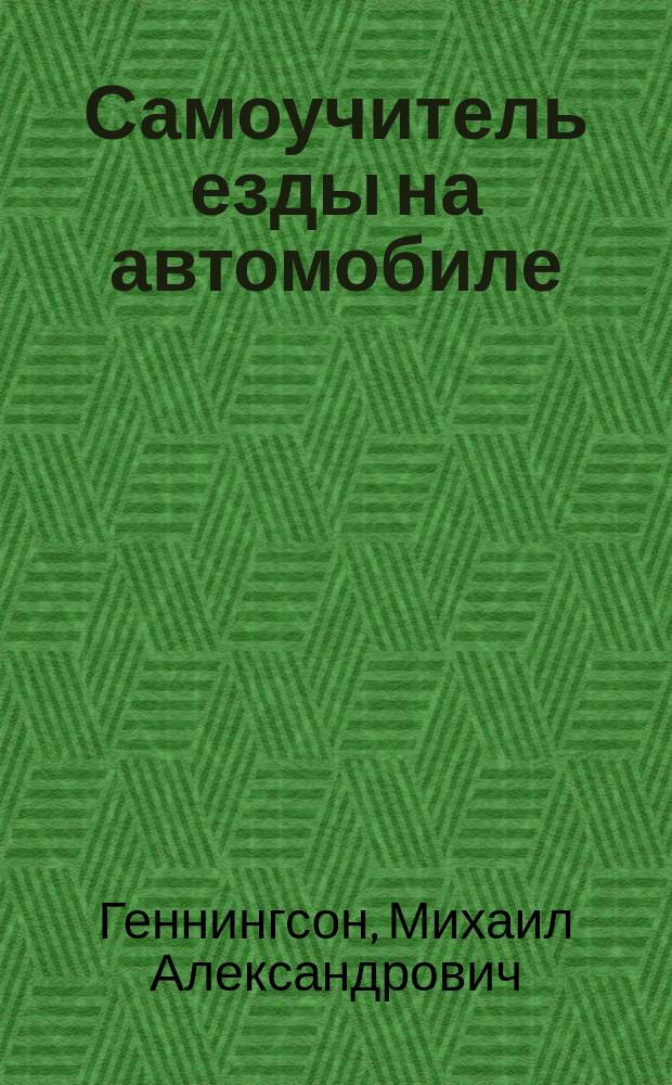 Самоучитель езды на автомобиле