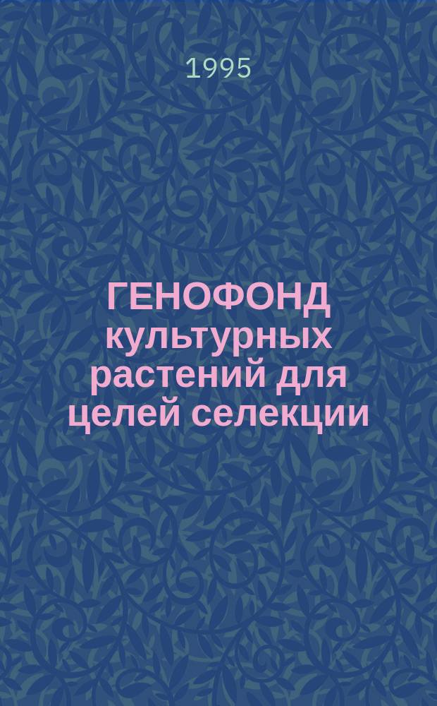 ГЕНОФОНД культурных растений для целей селекции : Сб. ст