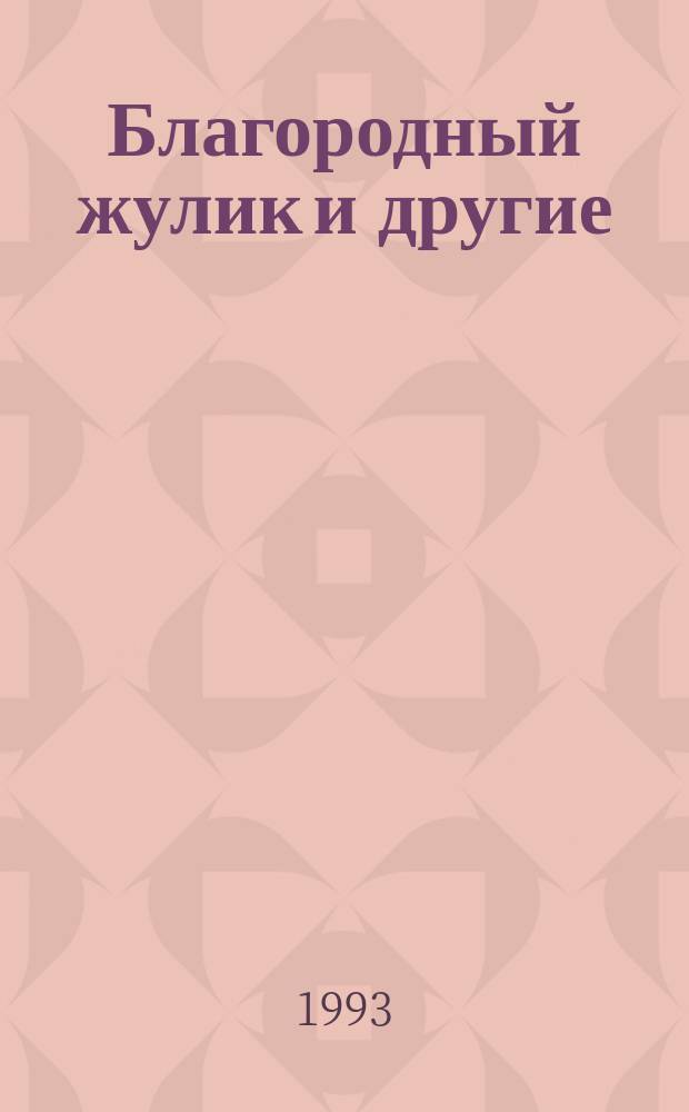 Благородный жулик и другие : Сборник : Пер. с англ.