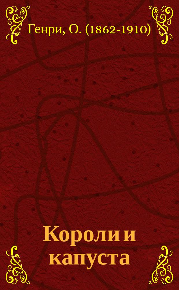 Короли и капуста; Избранные рассказы: Перевод / О. Генри; Худож. Ю.А. Федин