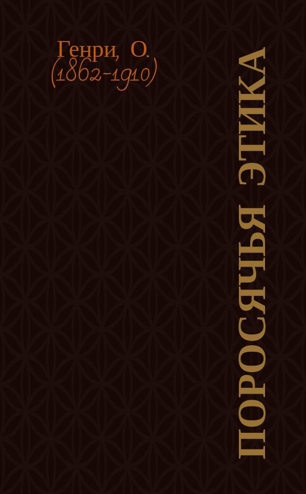 Поросячья этика : Новеллы : Пер. с англ.