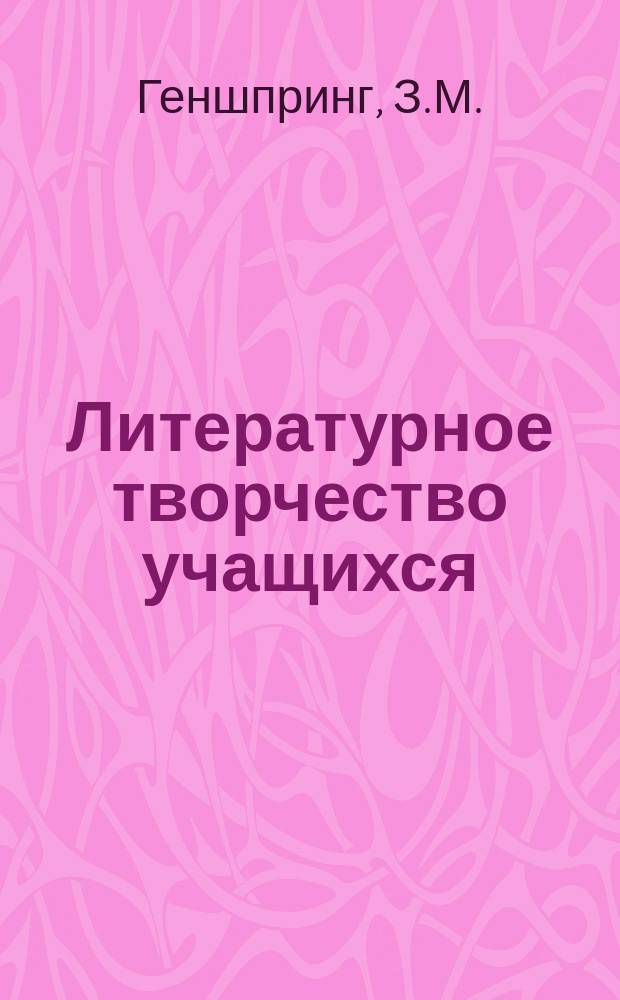 Литературное творчество учащихся