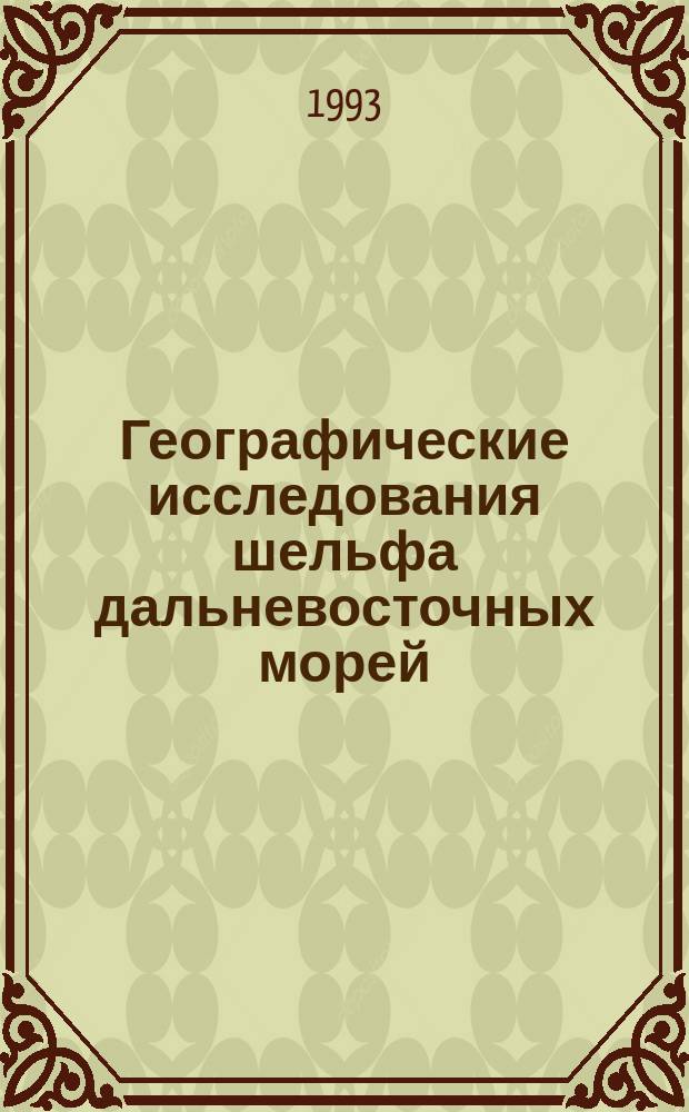 Географические исследования шельфа дальневосточных морей : Межвуз. сб. науч. тр