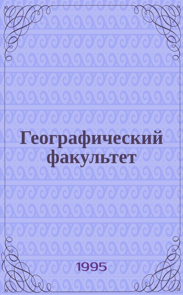 Географический факультет = Faculty of geography
