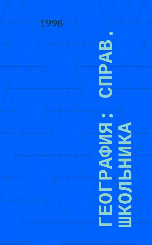 География : Справ. школьника