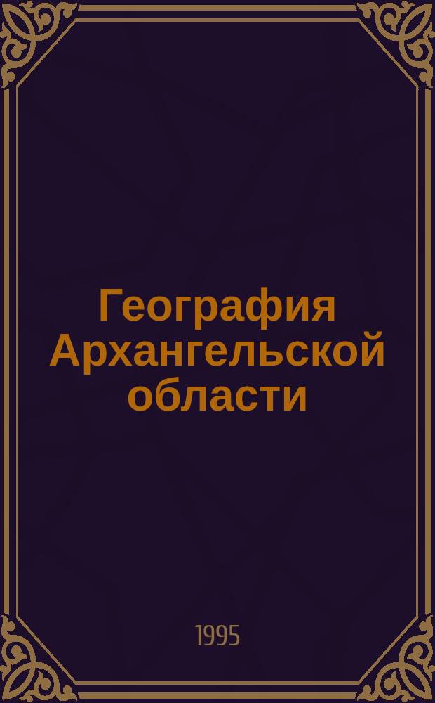 География Архангельской области : (Физ. география) : 8-й кл. : Учеб. пособие для учащихся