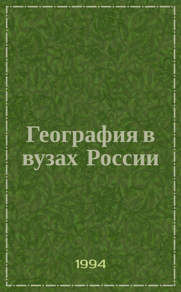 География в вузах России : К 25-летию Головного совета по геогр. наукам : Межвуз. сб. науч. тр