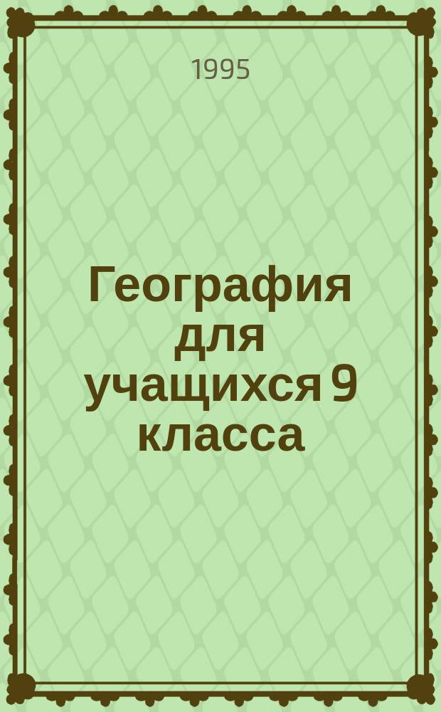 География для учащихся 9 класса : Ответы на вопр. экзаменац. прогр