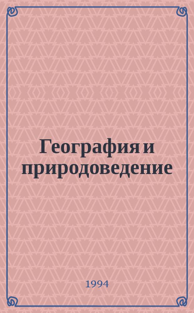 География и природоведение : (Интегрир. курс) : Метод. пособие для учителя