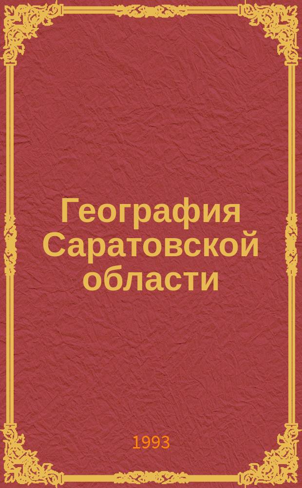 География Саратовской области