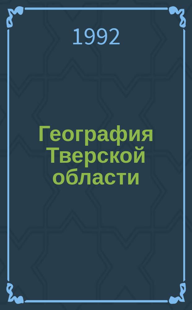 География Тверской области : Кн. для учителя