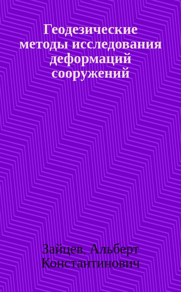 Геодезические методы исследования деформаций сооружений