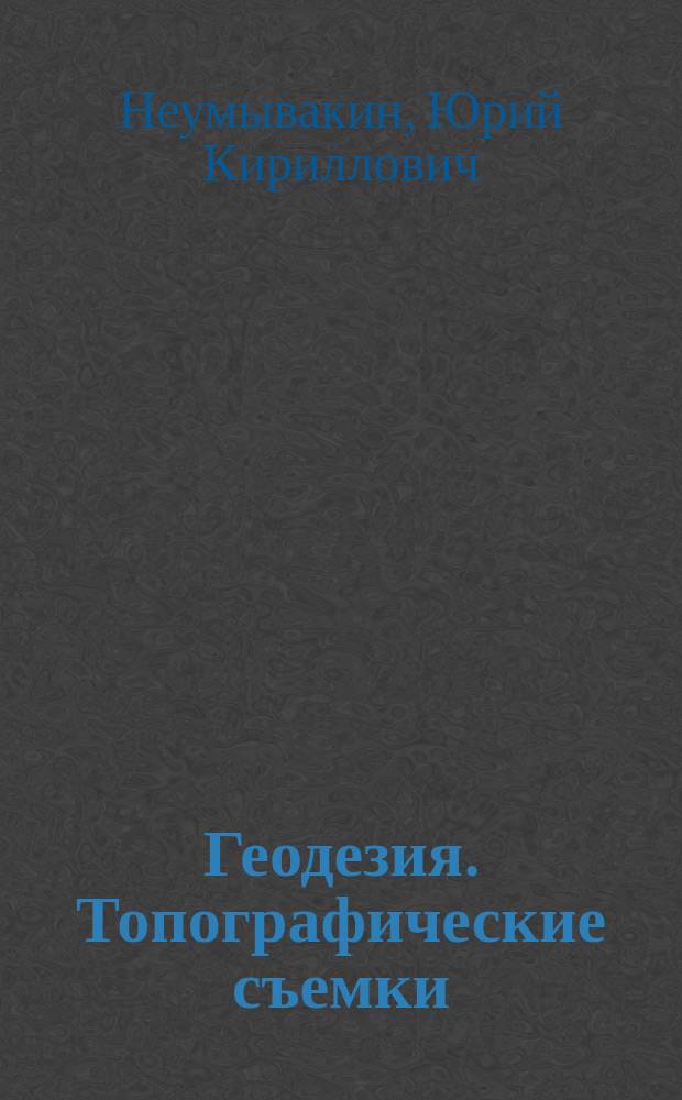 Геодезия. Топографические съемки : Справ. пособие