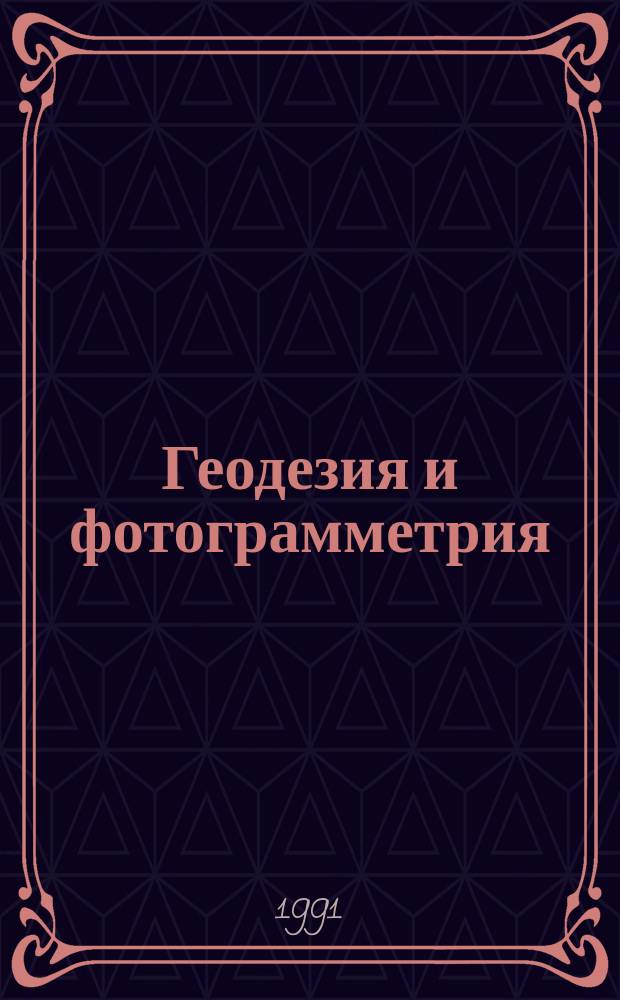 Геодезия и фотограмметрия : Сб. науч. тр