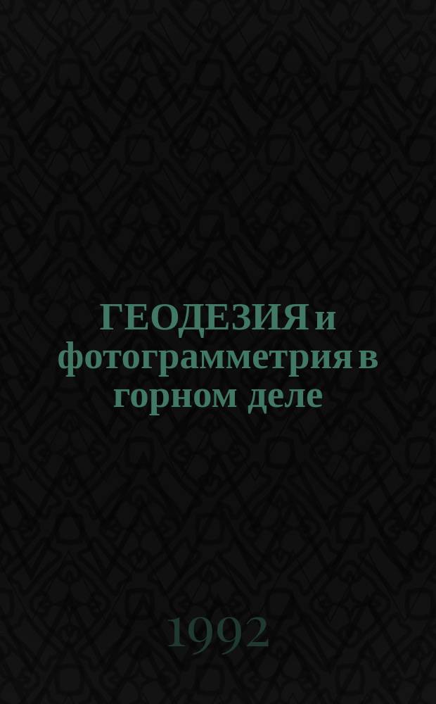 ГЕОДЕЗИЯ и фотограмметрия в горном деле : Межвуз. науч. темат. сб