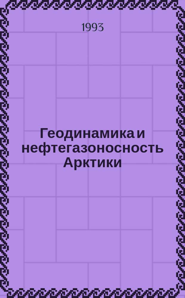 Геодинамика и нефтегазоносность Арктики