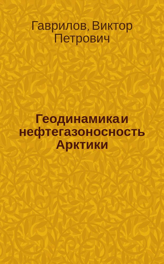 Геодинамика и нефтегазоносность Арктики