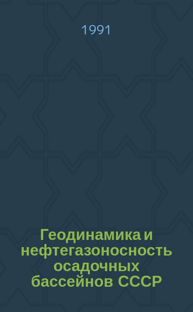 Геодинамика и нефтегазоносность осадочных бассейнов СССР : Сб. науч. тр