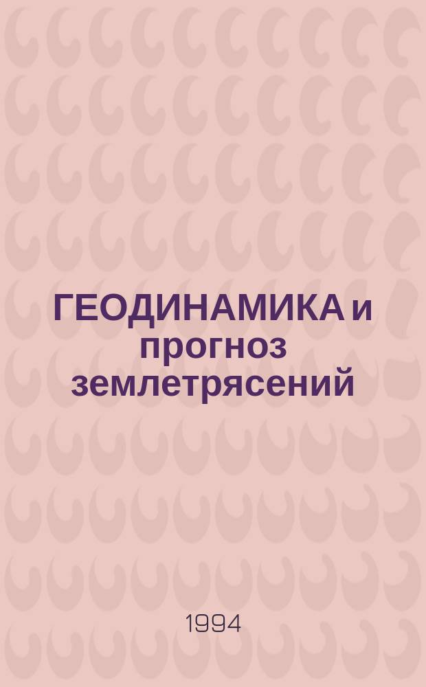 ГЕОДИНАМИКА и прогноз землетрясений : Сб. науч. тр