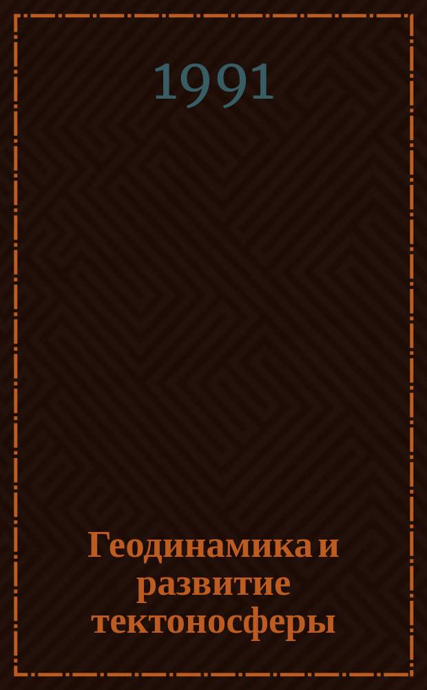 Геодинамика и развитие тектоносферы : Сб. науч. тр
