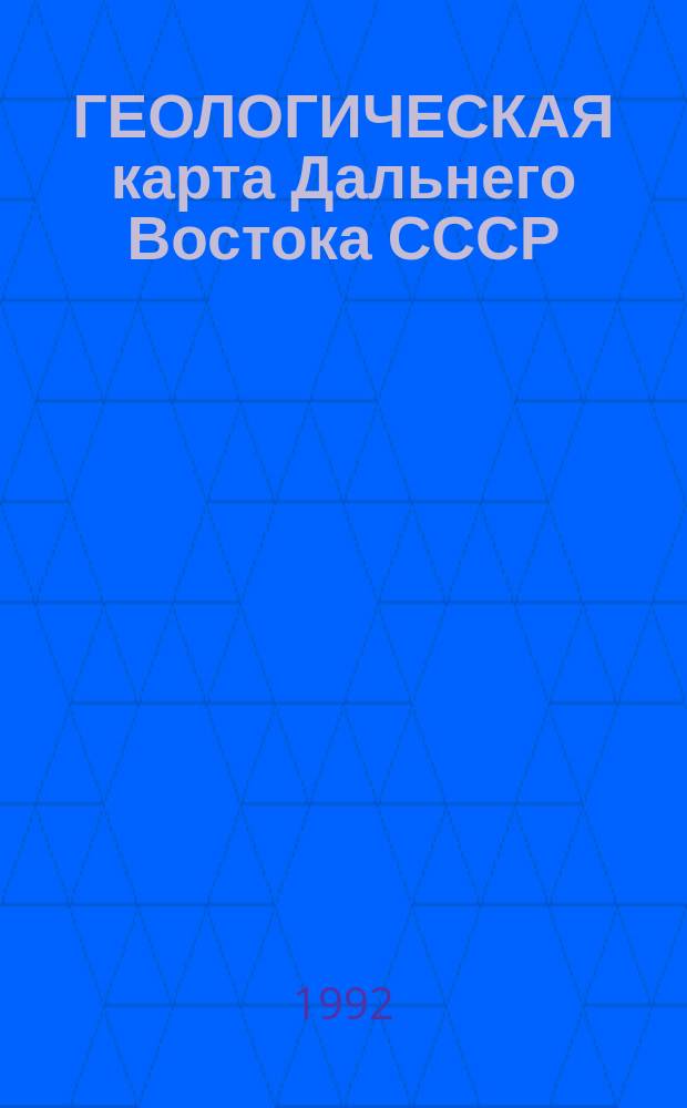 ГЕОЛОГИЧЕСКАЯ карта Дальнего Востока СССР : Масштаб 1 : 1500000 : Объяснит. записка