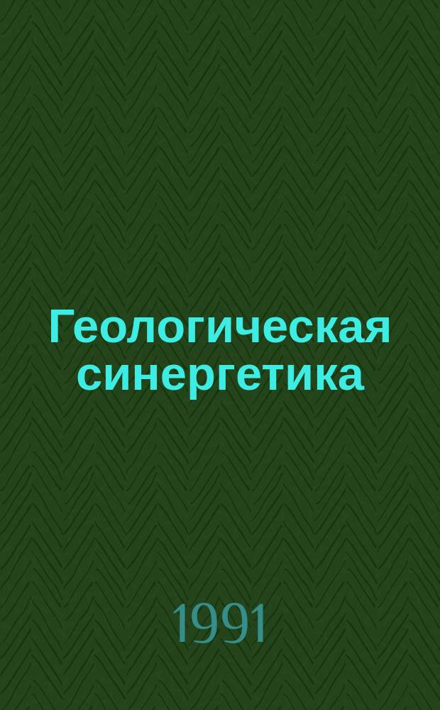 Геологическая синергетика : (Тез. докл. семинара, 21-23 окт. 1991 г., Алма-Ата)