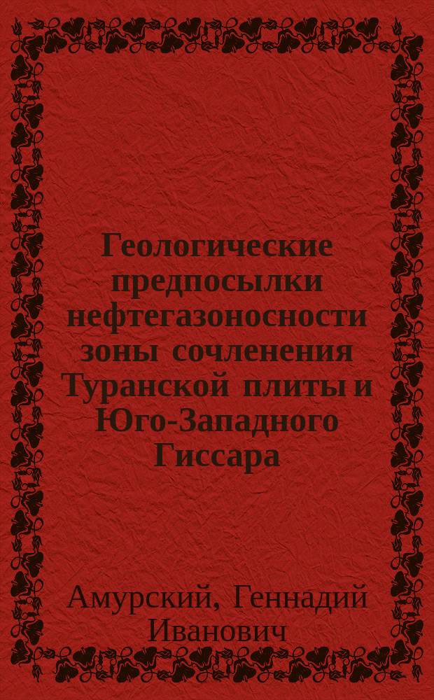 Геологические предпосылки нефтегазоносности зоны сочленения Туранской плиты и Юго-Западного Гиссара