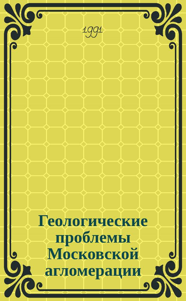 Геологические проблемы Московской агломерации : Сб. ст.
