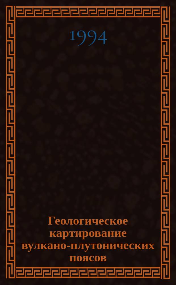 Геологическое картирование вулкано-плутонических поясов