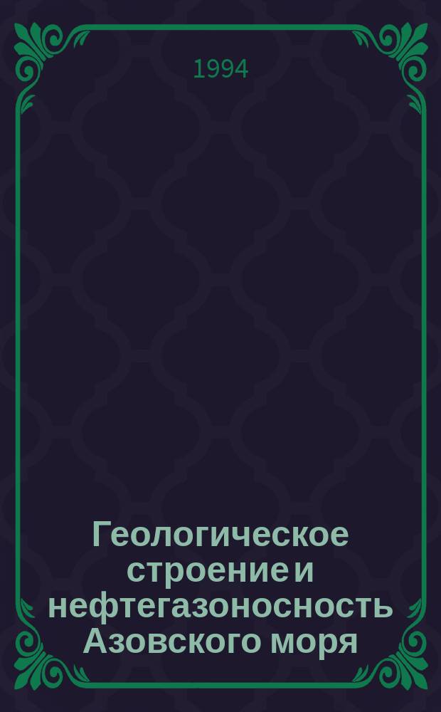 Геологическое строение и нефтегазоносность Азовского моря : (По геофиз. данным)