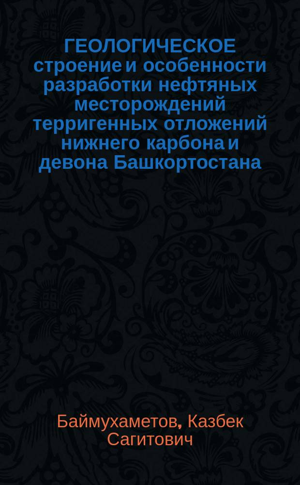 ГЕОЛОГИЧЕСКОЕ строение и особенности разработки нефтяных месторождений терригенных отложений нижнего карбона и девона Башкортостана