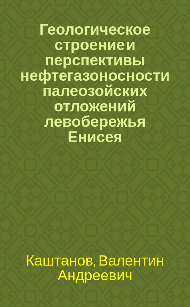 Геологическое строение и перспективы нефтегазоносности палеозойских отложений левобережья Енисея : Тыйская параметр. скважина
