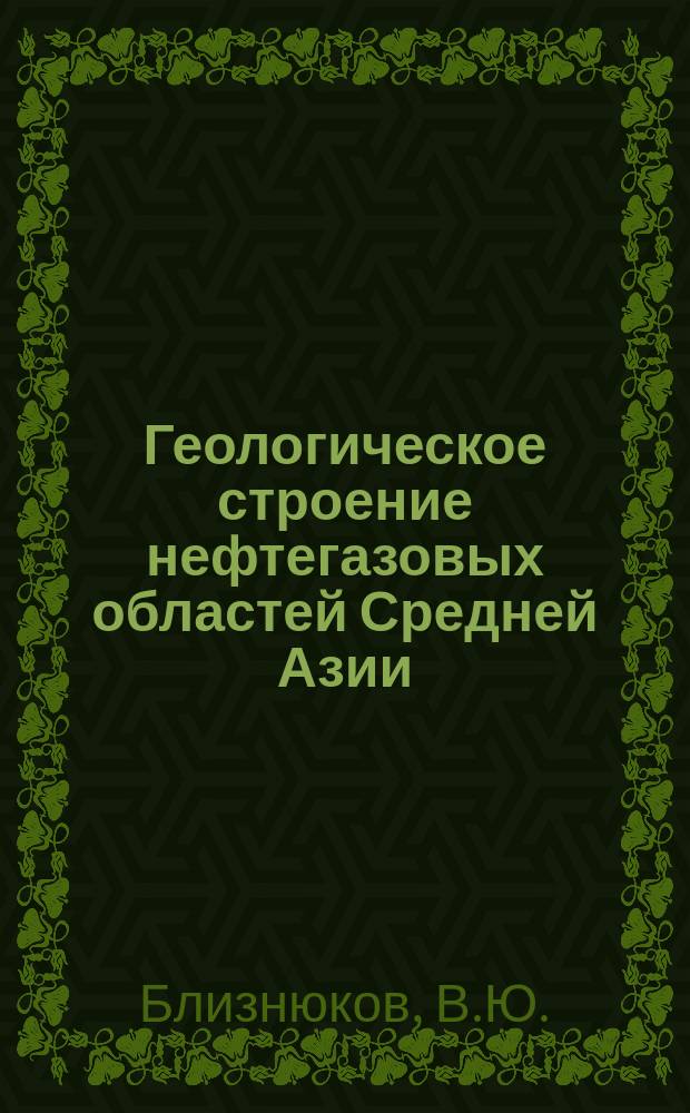 Геологическое строение нефтегазовых областей Средней Азии