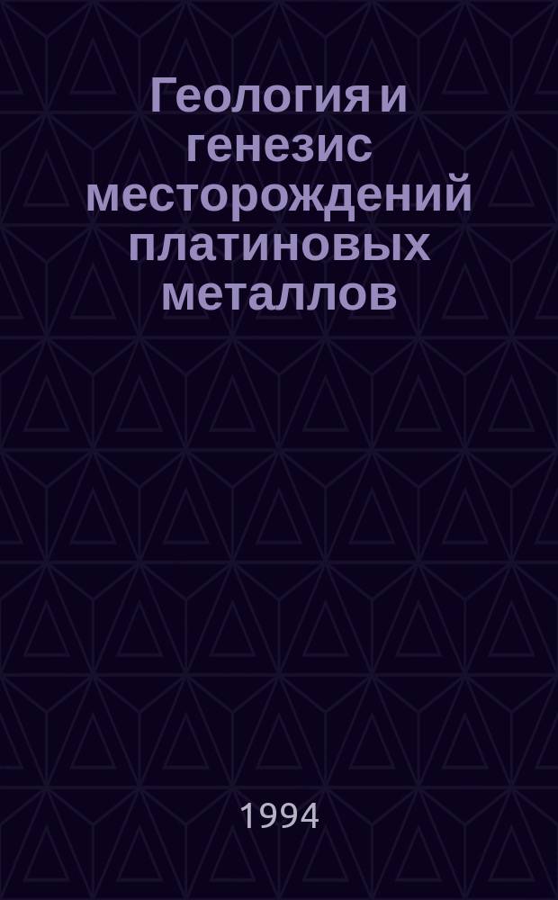 Геология и генезис месторождений платиновых металлов : Сб. науч. тр