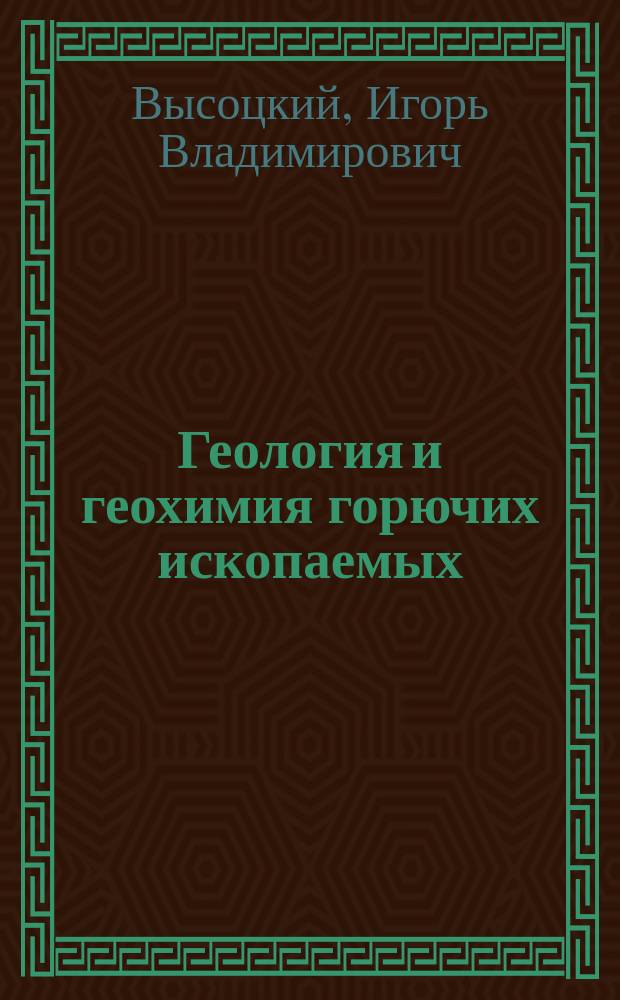 Геология и геохимия горючих ископаемых