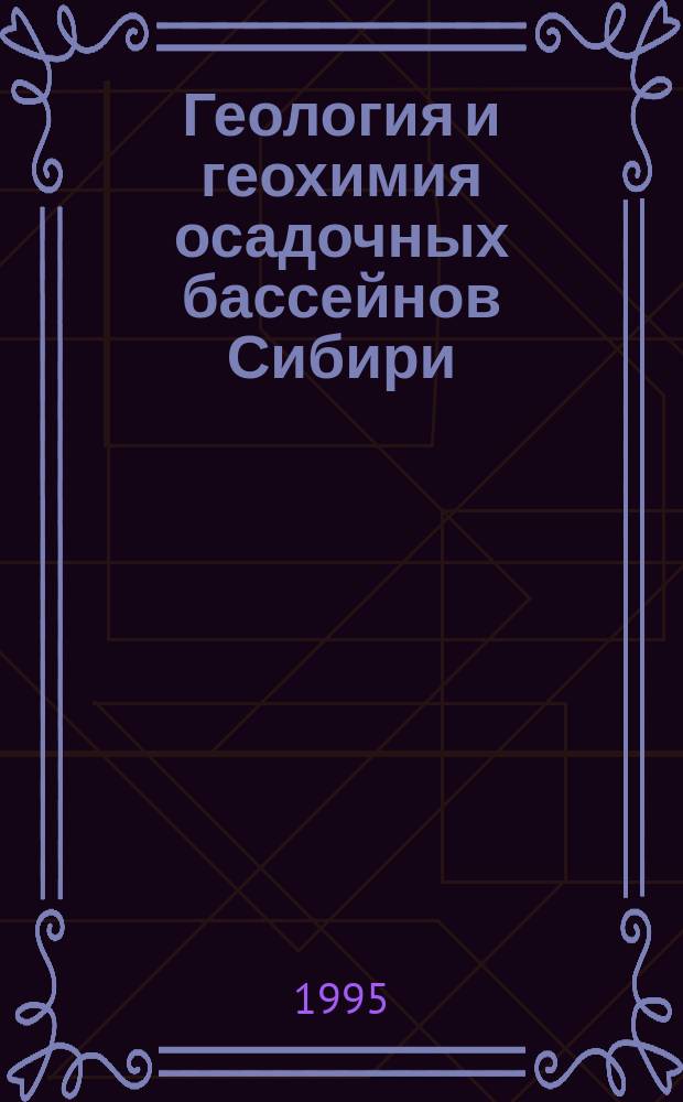 Геология и геохимия осадочных бассейнов Сибири : Сб. ст.