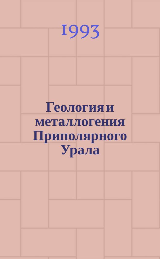 Геология и металлогения Приполярного Урала : Информ. материалы к совещ., 21-23 апр. 1993 г
